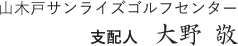 山木戸サンライズゴルフセンター支配人 藤平 尚彦