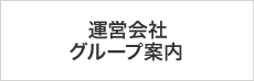 運営会社・グループ案内