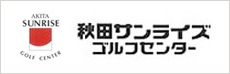 秋田サンライズゴルフコース