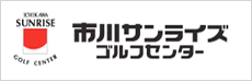 市川サンライズゴルフコース