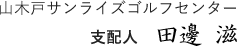 山木戸サンライズゴルフセンター支配人　田邊 滋