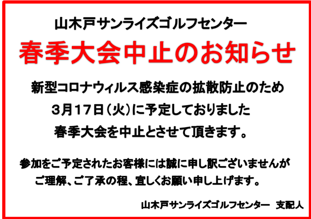 コンペ コロナ ゴルフ ホリエモンがゴルフコンペ強行開催！“強気”に振る舞う驚愕の理由…