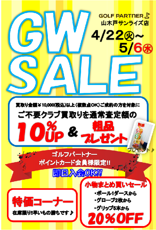 gwセール開催のお知らせ 新着情報 山木戸サンライズゴルフセンター gwセール開催のお知らせ 新着情報 山木戸サンライズゴルフセンター