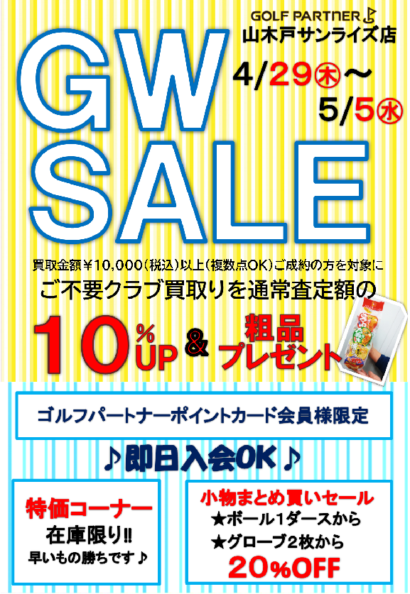 Gwセールのご案内 新着情報 山木戸サンライズゴルフセンター Gwセールのご案内 新着情報 山木戸サンライズゴルフセンター